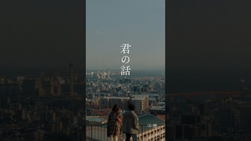 映画『君の話』本予告【11.27(Fri.)】#君の話 #北村匠海 #出口夏希 #shorts