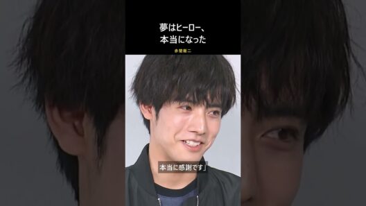夢はヒーロー、本当になった｜赤楚衛二