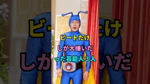 ビートたけしが大嫌いだった芸能人3人 #fyp #芸能人