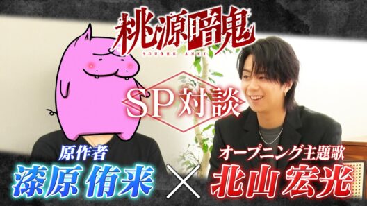 アニメ【桃源暗鬼】スペシャル対談！原作者は北山宏光のファンだった？実は10代から…秘話…#272
