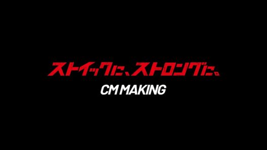 マキタ「ストイックに、ストロングに。」メイキング