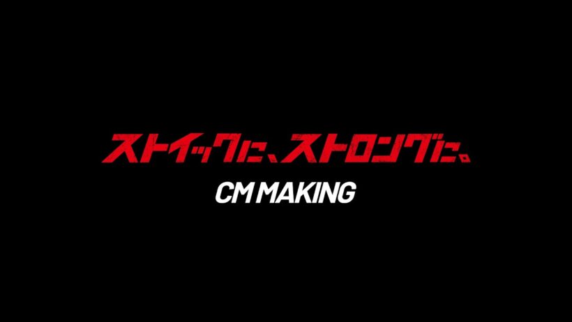 マキタ「ストイックに、ストロングに。」メイキング