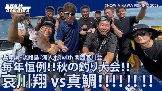 哀川翔vs 真鯛‼︎ 毎年恒例‼︎秋の釣り大会‼︎ with 関西哀川会 【兵庫県・淡路島『海人丸』】