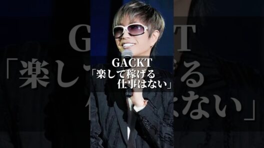 GACKT「楽して稼げる仕事はない」 #名言 #いい言葉 #成果を出す #人生 #名言集 #美容 #あるある #仕事 #転職 #コミュニケーション #gackt #ガクト #退職 #社長 #挑戦