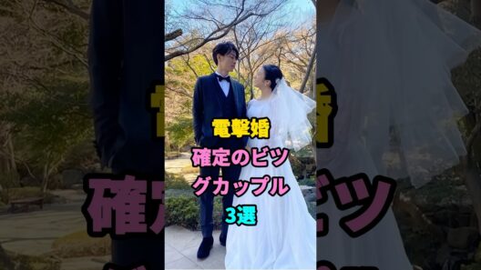 電撃婚確定のビッグカップル3選 #芸能人 #佐藤健 #上白石萌音 #指原莉乃 #犬飼貴丈 #芸能ニュース最新