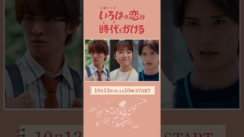 10/13よる10時START！火曜ドラマ『いろはの恋は時代をかける』新映像入り予告！300年の時を越えたロマンティックコメディ！【TBS】