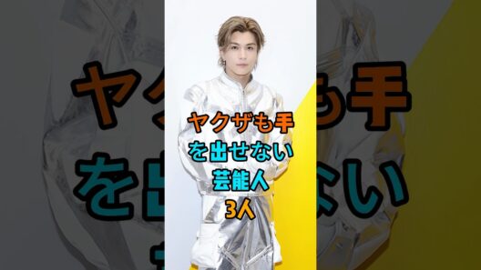 ヤクザも手を出せない芸能人3人 #岩田剛典 #Taka #芸能人 #fyp