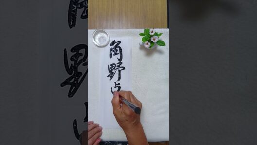角野卓造(26.9.14)