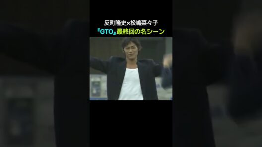 反町隆史×松嶋菜々子、『GTO』最終回の名シーン
