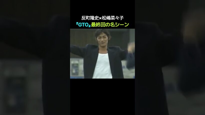 反町隆史×松嶋菜々子、『GTO』最終回の名シーン