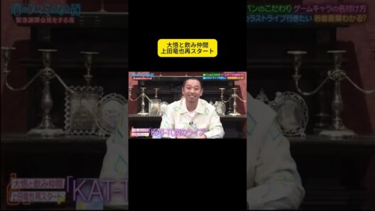 大悟と飲み仲間上田竜也再スタート ＃酒のツマ ミになる話 #松本人志#千鳥#大悟#ノブ #吉瀬美智子