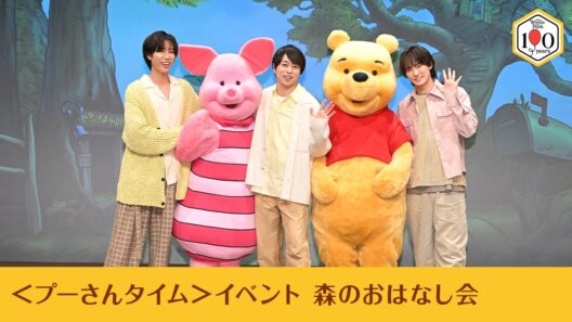 スペシャルアンバサダー櫻井翔さん、阿部亮平さん、川島如恵留さん登壇！＜プーさんタイム＞イベント 森のおはなし会