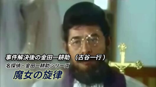 事件解決後の金田一耕助 (古谷一行) PART 19・魔女の旋律 編