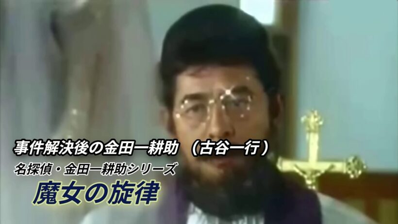 事件解決後の金田一耕助 (古谷一行) PART 19・魔女の旋律 編