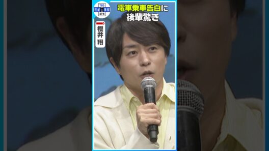 🟠期間限定【櫻井翔】「湘南新宿ライン🚃乗りました」衝撃のサラッと告白に阿部亮平＆川島如恵留もびっくり👀💥 #shorts