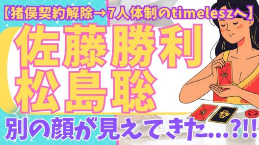 【timelesz 佐藤勝利＆松島聡】猪俣周杜が脱退した今、ふたりは他メン6人をどう見ている？それぞれの本音と今後をタロットで深掘りリーディング🔮