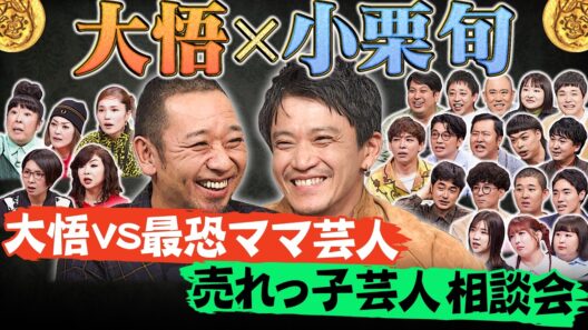ゴールデン2時間SP 小栗旬が同い年もう中と共鳴&四千頭身この先どうする?&ママ芸人の鬼詰めに大悟泣く【大悟の芸人領収書】
