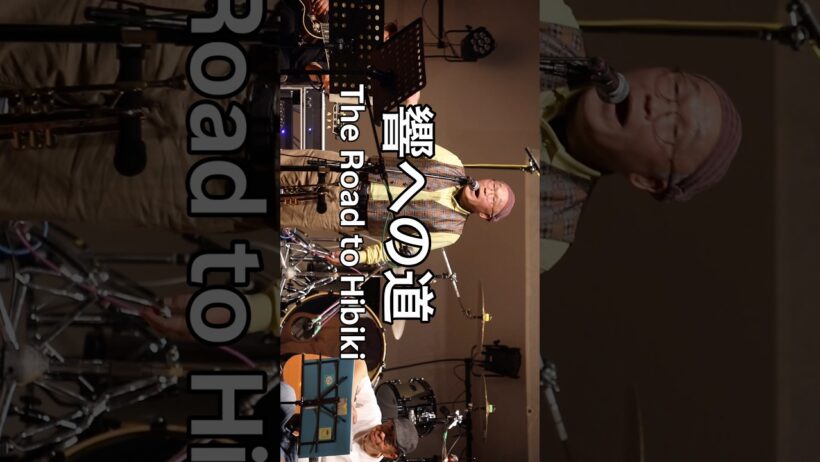 今日、アミューズメント佐渡で音楽イベント「響への道」が開催されました。佐渡のバンドや、俳優の斉藤暁さんが佐渡の仲間たちと一緒にオリジナル 曲を披露し、トークもとても面白く、楽しい時間を過ごしました♪