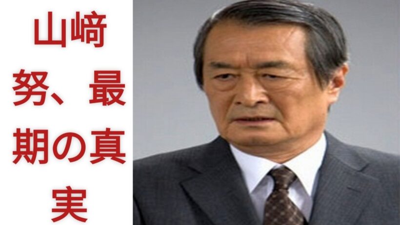 名優・山﨑努、80年の俳優人生…知られざる苦悩と栄光のすべて