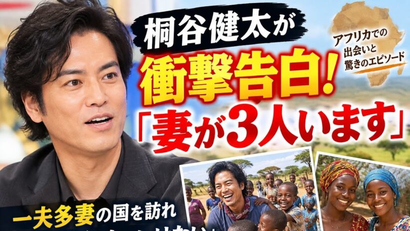 桐谷健太が衝撃告白！「妻が3人います」アフリカで出会った2人の女性と驚きのエピソードを明かす