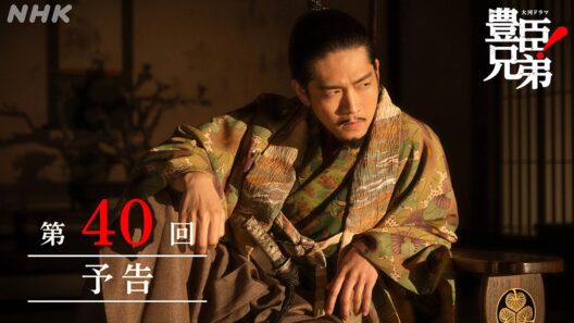 【大河ドラマ 豊臣兄弟！】第40回予告「あさひの輿(こし)入れ」| NHK