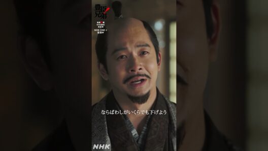 兄にできぬことをするのが、わしの務めじゃ【大河ドラマ 豊臣兄弟！】| NHK | #shorts
