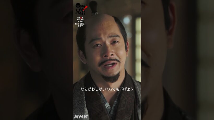 兄にできぬことをするのが、わしの務めじゃ【大河ドラマ 豊臣兄弟！】| NHK | #shorts