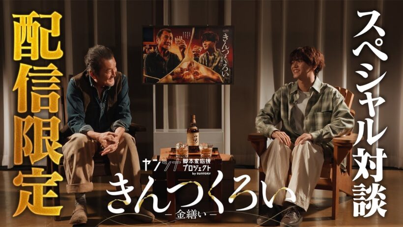 吉田鋼太郎×中島颯太「きんつくろい -金繕い-」スペシャル対談