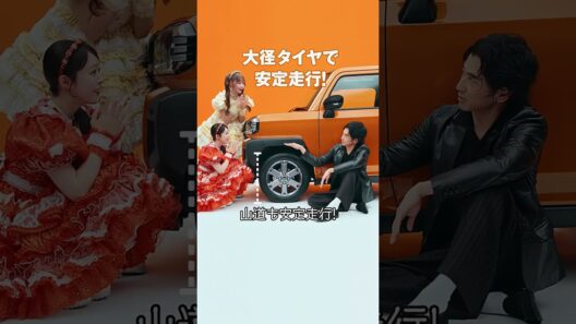 TVCM タフト タイヤ&スカイフィールトップ篇 永山瑛太 CUTIE STREET