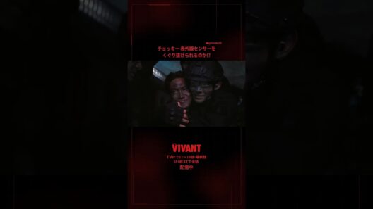 🔴#𝐕𝐈𝐕𝐀𝐍𝐓 切り抜き⚫️チョッキー 赤外線センサーをくぐり抜けられるのか!?