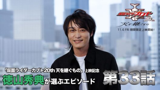 【カブト20th Vシネ上映記念】仮面ライダーカブト　第３３話