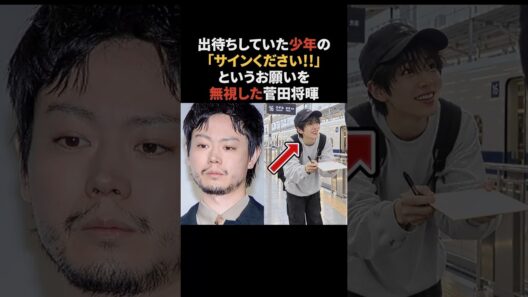 菅田将暉…サインを頼まれても塩対応をした理由　#菅田将暉 #感動する話