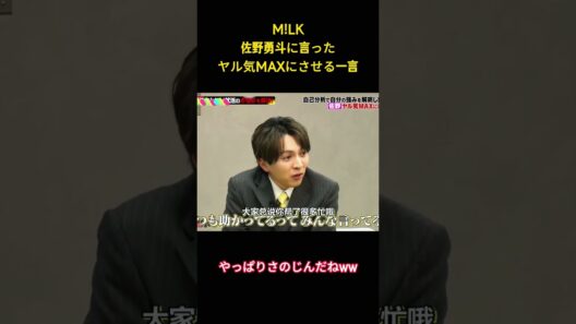 M!LK佐野勇斗に言った ヤル気MAXにさせる一言#面白集 #milk #アイドル #お笑い #shorts