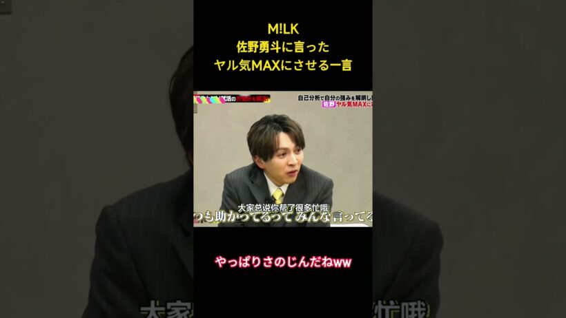 M!LK佐野勇斗に言った ヤル気MAXにさせる一言#面白集 #milk #アイドル #お笑い #shorts