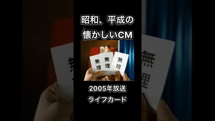 【昭和、平成の懐かしいCM】ライフカード　オダギリジョー　#shorts