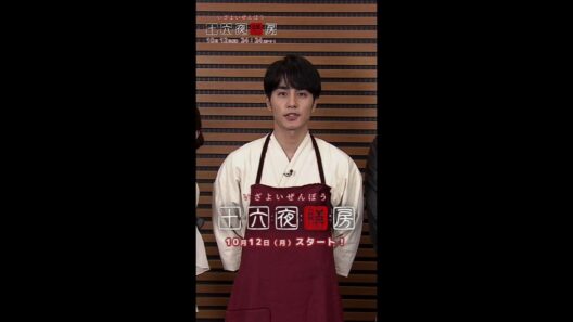 新ドラマDEEP「十六夜膳房」【SPコメント！】主演：中村蒼 10月12日(月)24:24スタート！ #shorts