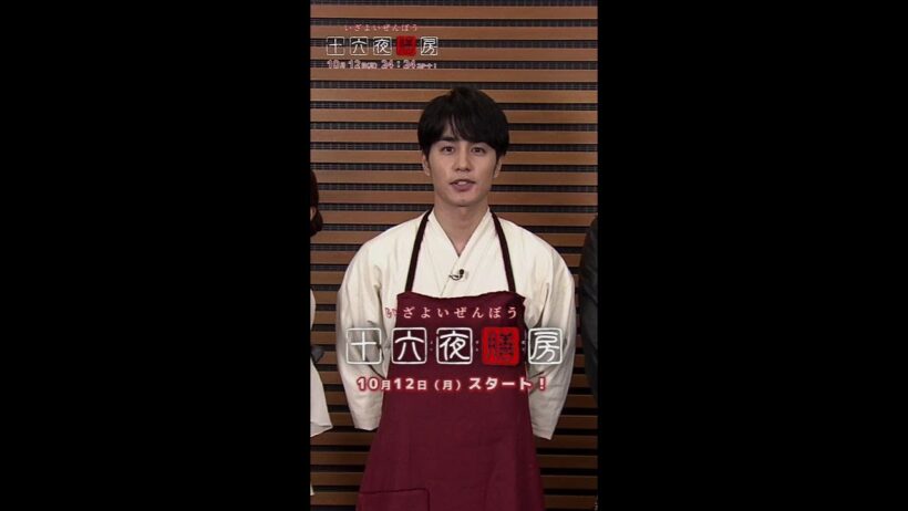 新ドラマDEEP「十六夜膳房」【SPコメント！】主演：中村蒼 10月12日(月)24:24スタート！ #shorts