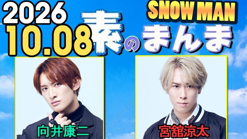 Snow Manの「素のまんま」「すのまんま」向井康二,宮舘涼太 2026年10月08