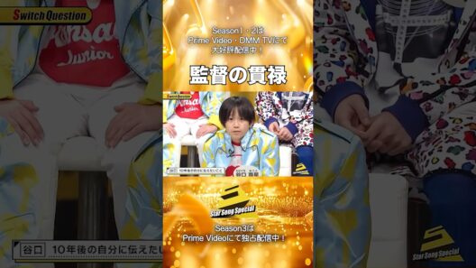 【#StarSongSpecial Season2 Ep.12より】#スタソン ✄  ･･･⚾監督の貫禄👨‍🏫･･･✄ Prime Video・DMM TVにて配信中❕