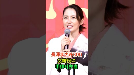 長澤まさみさん(39)、父親役の永瀬正敏に毎日お弁当を作っていた
