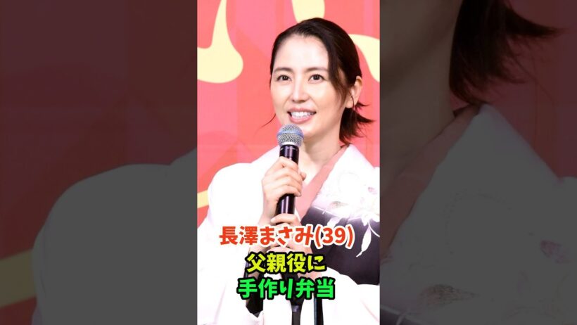 長澤まさみさん(39)、父親役の永瀬正敏に毎日お弁当を作っていた