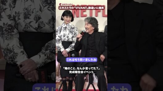 役所広司、エキストラの「これVIVANT?」の勘違いに唖然！Netflixシリーズ「俺のこと、なんか言ってた？」完成報告会イベント #役所広司 #賀来賢⼈ #俺のことなんか言ってた