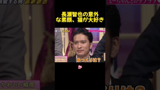 長瀬智也の意外な素顔、猫が大好き #funny #お笑い