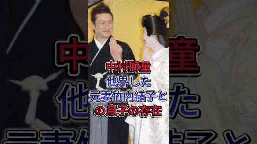 中村獅童他界した元妻竹内結子との息子の存在 #中村獅童 #竹内結子 #中林大樹 #芸能人