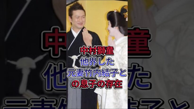 中村獅童他界した元妻竹内結子との息子の存在 #中村獅童 #竹内結子 #中林大樹 #芸能人