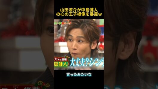 山田涼介が中島健人の心の王子様像を暴露W#山田涼介 #funny #面白い #fpyシ