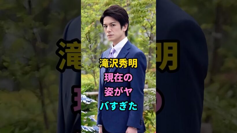 滝沢秀明現在の姿がヤバすぎた #芸能人 #fyp #滴沢秀明 #雑学 #shorts