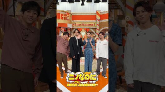 『#ニノなのに』司会は#磯村勇斗 さん🎙️MCガンバリマスッ！💪#二宮和也 #木南晴夏 #末澤誠也