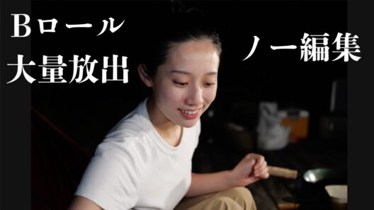 もう一つの顔、Bロール
