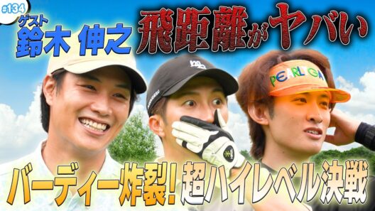 #134【鈴木伸之が登場🔥】早朝からスーパーショット連発⁉️好プレーの秘訣はカメラを意識しないこと⛳️